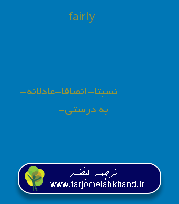 fairly به فارسی